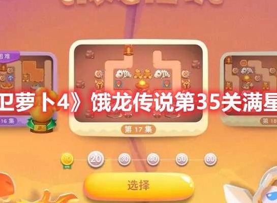 保卫萝卜4饿龙传说第35关打法 饿龙传说第35关满星攻略
