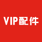 vip配件