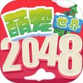 2048萌宠世界