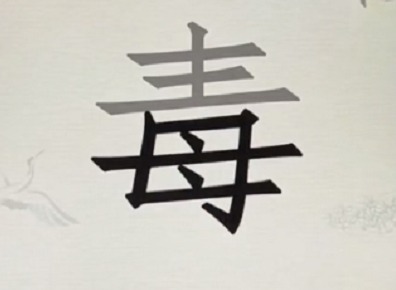 汉字派对毒找出11个字攻略 找字毒怎么过/通关