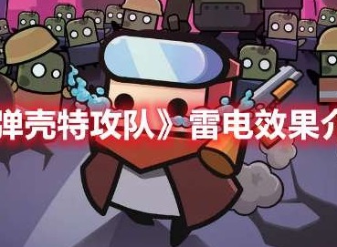 弹壳特攻队雷电怎么样 雷电效果介绍