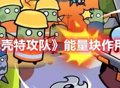 弹壳特攻队能量块作用介绍 能量块道具怎么样
