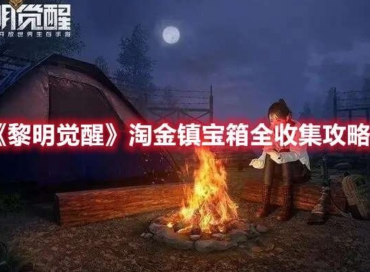 黎明觉醒淘金镇宝箱全收集攻略 淘金镇宝箱位置大全
