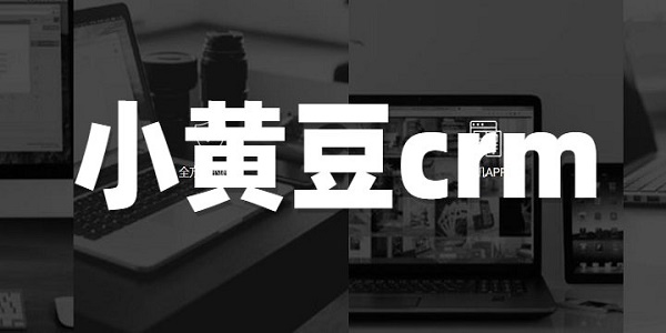 小黄豆crm