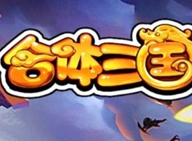合体三国如何提升好感度 武将好感度提升方法