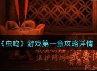 虫鸣游戏怎么玩 虫鸣游戏章节攻略介绍