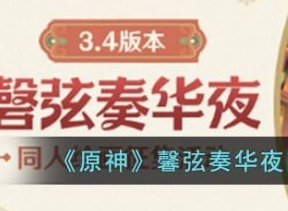 原神馨弦奏华夜同人绘画征集活动怎么玩 馨弦奏华夜同人绘画征集玩法一览