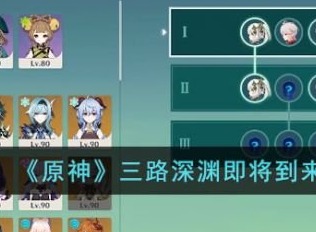 原神三路深渊是什么 原神三路深渊即将到来