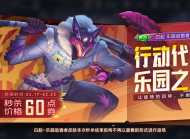 王者荣耀白起乐园追猎者皮肤多少钱 乐园追猎者价格介绍