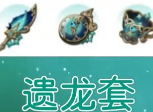 原神遗龙套有什么效果 遗龙套效果讲解