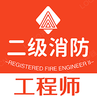 二级注册消防工程师丰题库