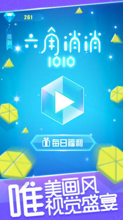 六角消消1010