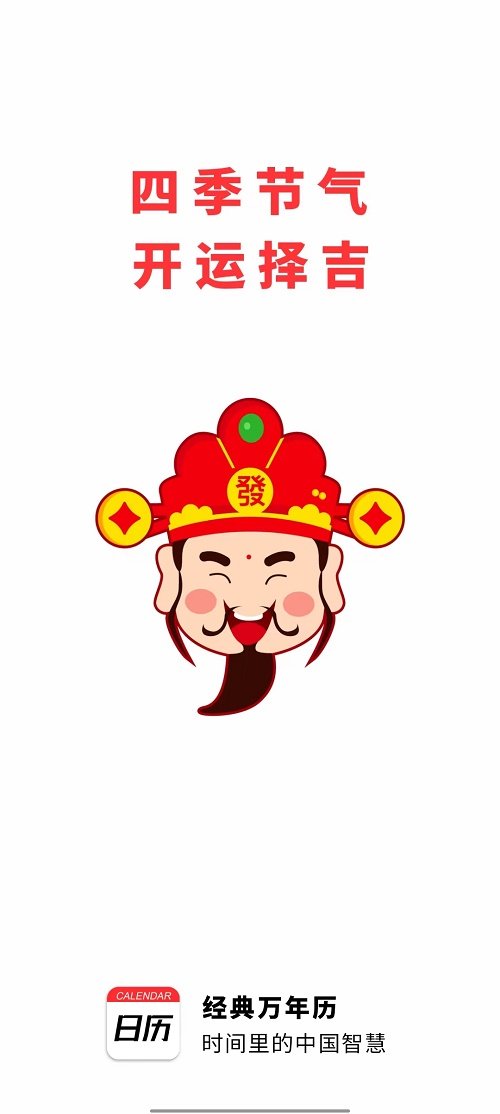 经典万年历app