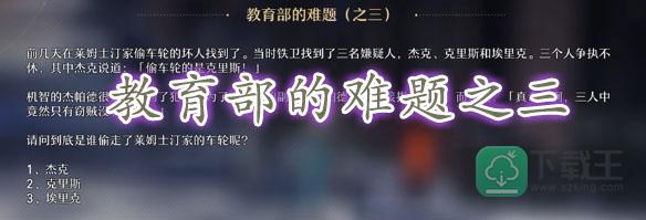 崩坏星穹铁道教育部的难题之三答案