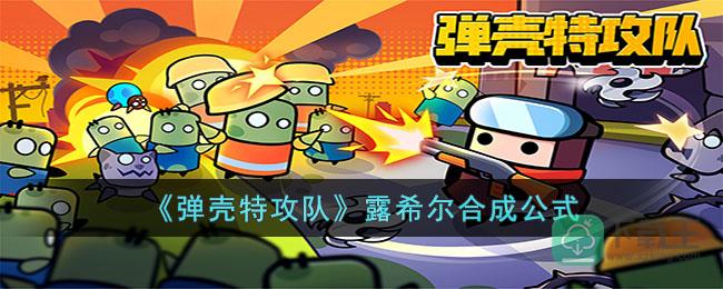 弹壳特攻队露希尔怎样合成-弹壳特攻队露希尔合成公式