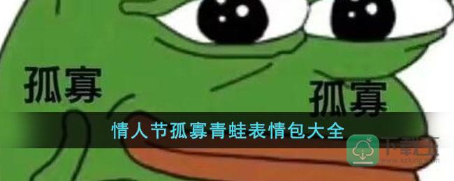 情人节孤寡表情包有哪些-情人节孤寡青蛙表情包大全