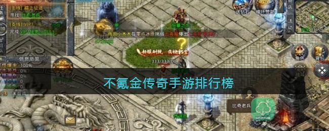 不氪金传奇手游排行榜-有没有真正不花钱的传奇手游推荐