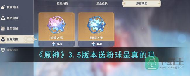 原神3.5版本送粉球是真的吗-3.5版本送粉球是真的吗