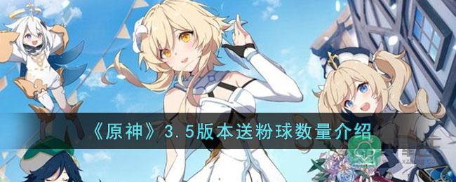 原神3.5版本会送多少粉球-3.5版本送粉球数量介绍