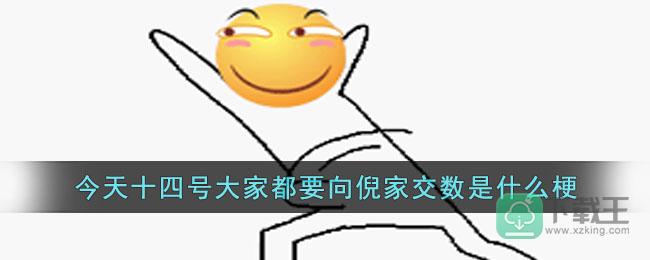 今天十四号大家都要向倪家交数是什么意思-今天十四号，大家都要向倪家交数