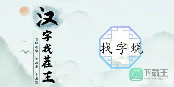 蜣找出17个常见字-汉字找茬王蜣找17个字攻略