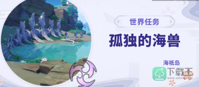 原神孤独的海兽任务攻略-孤独的海兽任务怎样触发