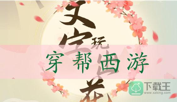 文字玩出花找到十二处不合理-穿帮西游通关攻略
