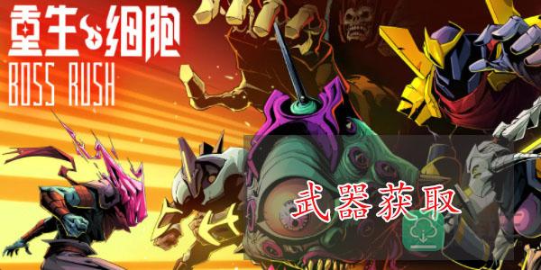 重生细胞雕像武器怎样获得-bossrush雕像武器获取攻略