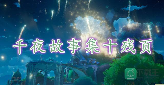 原神千夜故事集十残页位置-原神千夜故事集十残页在哪
