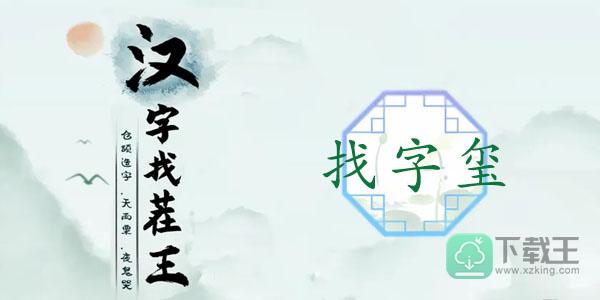 玺出16个常见字-汉字找茬王玺找16个字