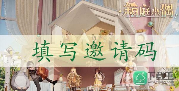 箱庭小偶怎样填写邀请码-邀请码填写方法