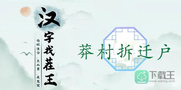 汉字找茬王莽村拆迁户攻略-找出13处不合理