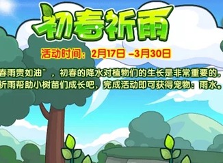 洛克王国初春祈雨怎么参与 初春祈雨参与方式