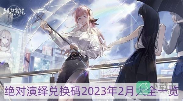 绝对演绎兑换码2023年2月大全-兑换码2023年2月大全一览