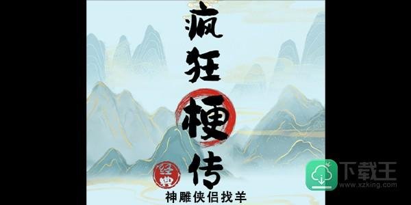 疯狂梗传神雕侠侣找羊攻略