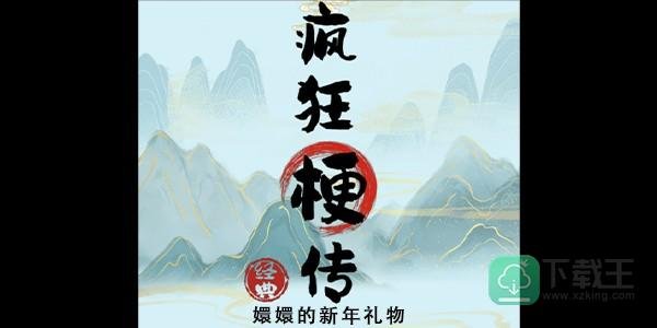 疯狂梗传嬛嬛的新年礼物怎么玩-嬛嬛的新年礼物攻略