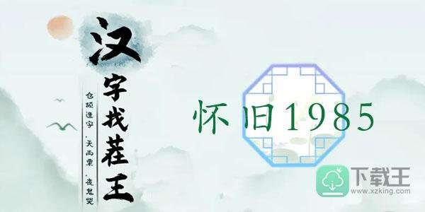 汉字找茬王怀旧1985攻略