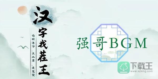 汉字找茬王强哥BGM攻略