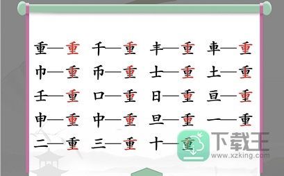 汉字找茬王找字重