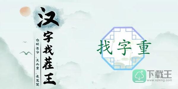 汉字找茬王找字重