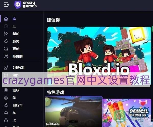 crazygames怎么弄中文-crazygames官网中文设置教程