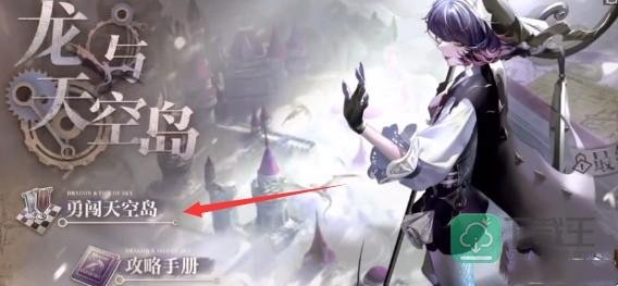 无期迷途勇闯天空岛怎么玩-勇闯天空岛攻略