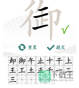 御找出19个常见字