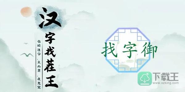 御找出19个常见字