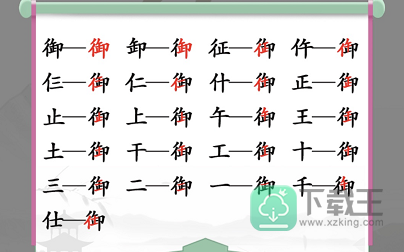 御找出19个常见字