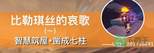 原神智慧筑屋凿成七柱任务攻略
