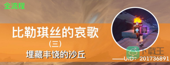 原神埋藏丰饶的沙丘任务怎么完成