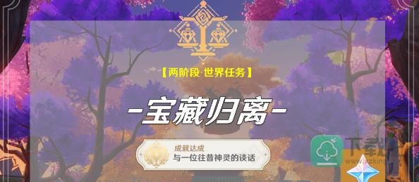 原神宝藏归离任务其一攻略