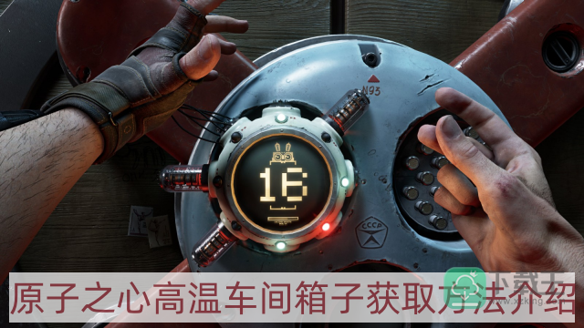原子之心高温车间箱子怎样获得-高温车间箱子获取方法介绍