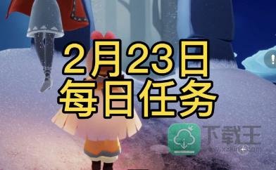 光遇2月23日每日任务攻略